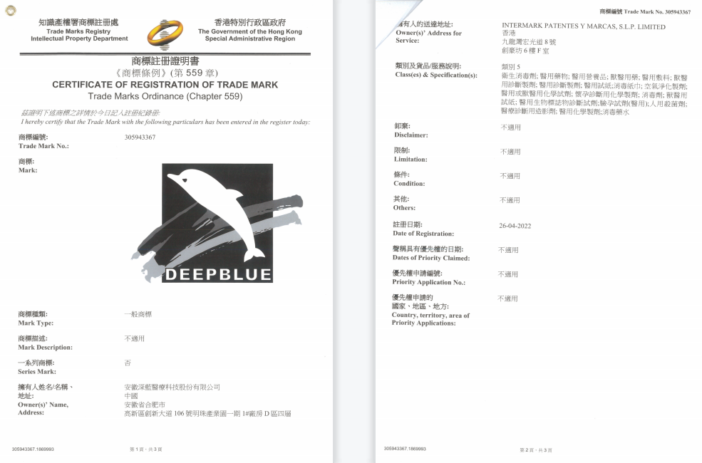 上图为“DEEPBLUE”5类商标 香港注册证