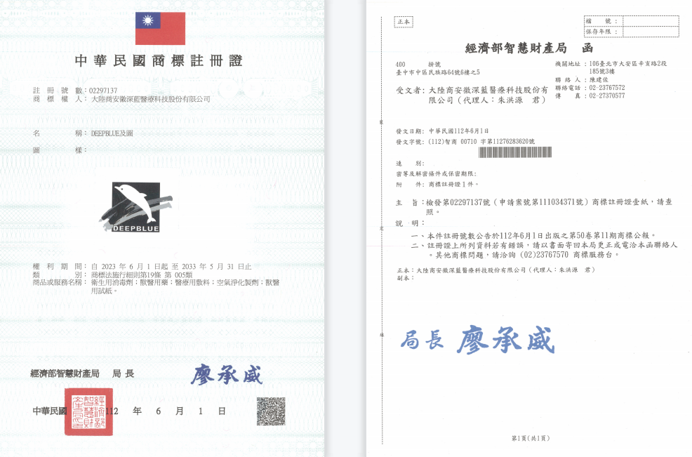上图为“DEEPBLUE”5类商标 台湾注册证